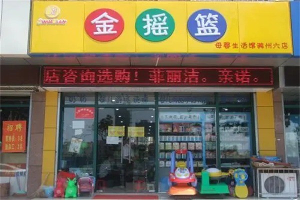 育婴摇篮母婴生活馆